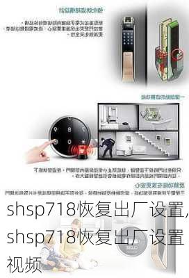 shsp718恢复出厂设置,shsp718恢复出厂设置 视频