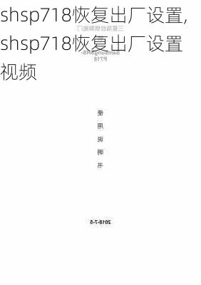 shsp718恢复出厂设置,shsp718恢复出厂设置 视频