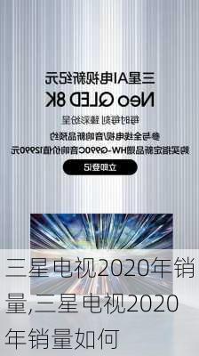 三星电视2020年销量,三星电视2020年销量如何