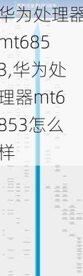 华为处理器mt6853,华为处理器mt6853怎么样