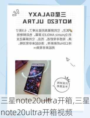 三星note20ultra开箱,三星note20ultra开箱视频