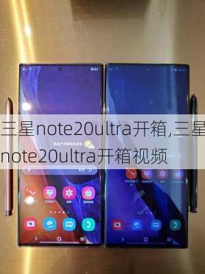 三星note20ultra开箱,三星note20ultra开箱视频