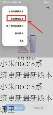 小米note3系统更新最新版本,小米note3系统更新最新版本在哪里