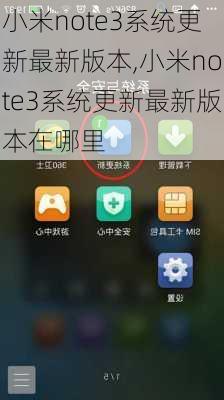 小米note3系统更新最新版本,小米note3系统更新最新版本在哪里