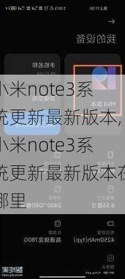 小米note3系统更新最新版本,小米note3系统更新最新版本在哪里