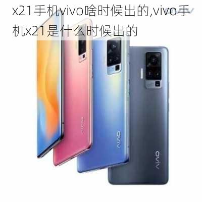 x21手机vivo啥时候出的,vivo手机x21是什么时候出的