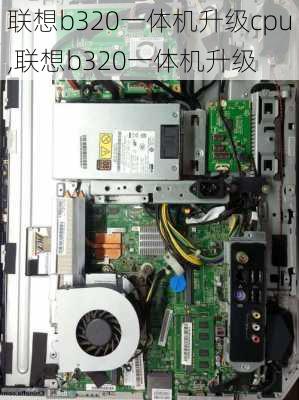 联想b320一体机升级cpu,联想b320一体机升级