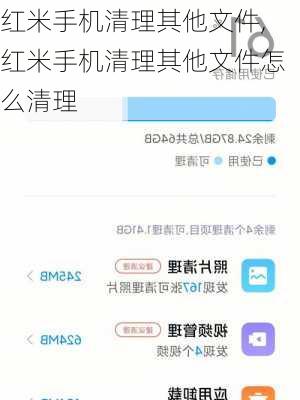红米手机清理其他文件,红米手机清理其他文件怎么清理