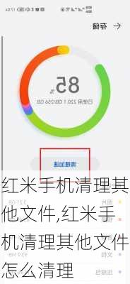 红米手机清理其他文件,红米手机清理其他文件怎么清理