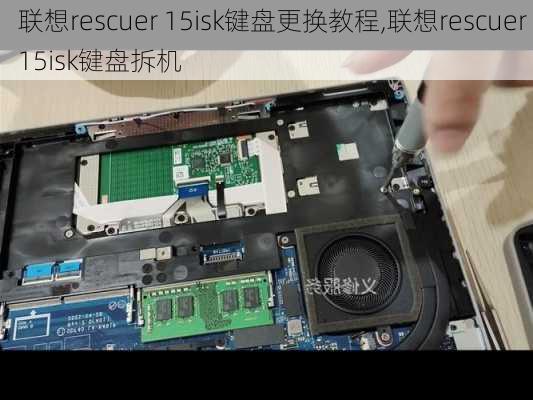 联想rescuer 15isk键盘更换教程,联想rescuer 15isk键盘拆机