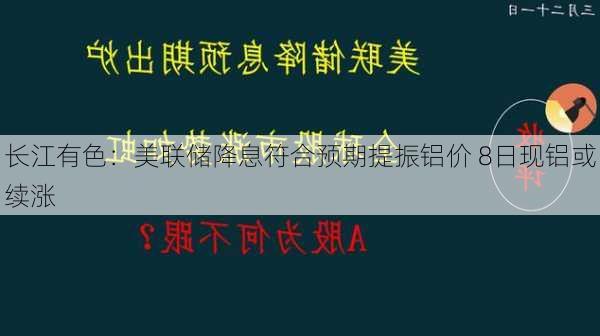 长江有色：美联储降息符合预期提振铝价 8日现铝或续涨