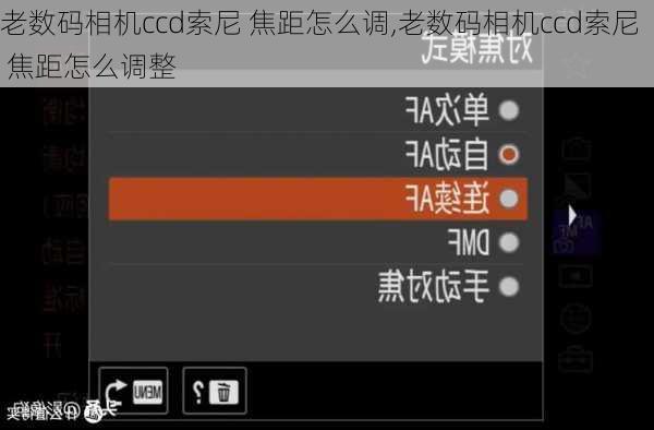老数码相机ccd索尼 焦距怎么调,老数码相机ccd索尼 焦距怎么调整