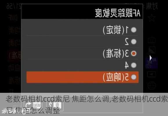 老数码相机ccd索尼 焦距怎么调,老数码相机ccd索尼 焦距怎么调整