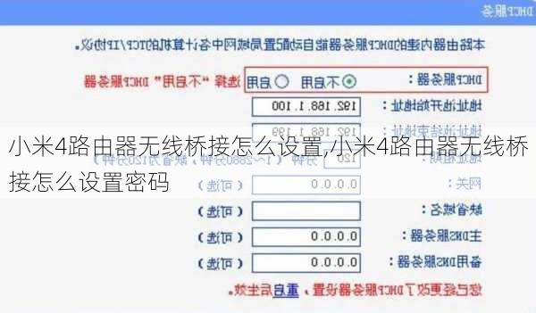 小米4路由器无线桥接怎么设置,小米4路由器无线桥接怎么设置密码