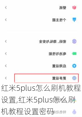 红米5plus怎么刷机教程设置,红米5plus怎么刷机教程设置密码