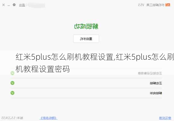 红米5plus怎么刷机教程设置,红米5plus怎么刷机教程设置密码