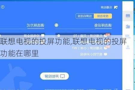 联想电视的投屏功能,联想电视的投屏功能在哪里