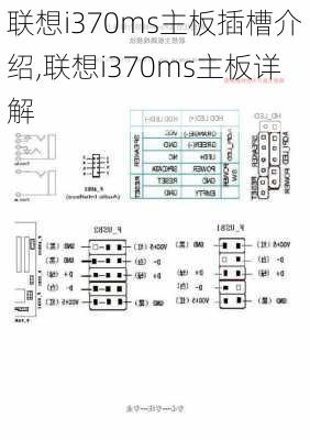 联想i370ms主板插槽介绍,联想i370ms主板详解