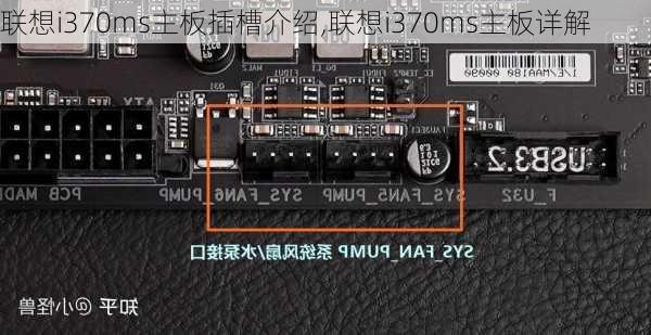 联想i370ms主板插槽介绍,联想i370ms主板详解