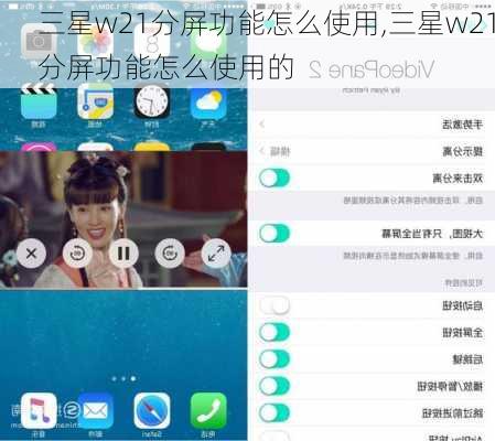 三星w21分屏功能怎么使用,三星w21分屏功能怎么使用的