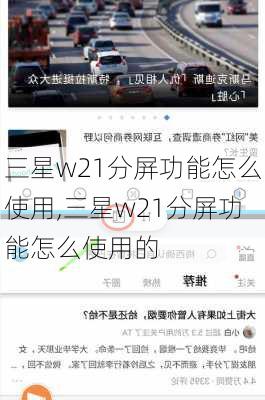 三星w21分屏功能怎么使用,三星w21分屏功能怎么使用的