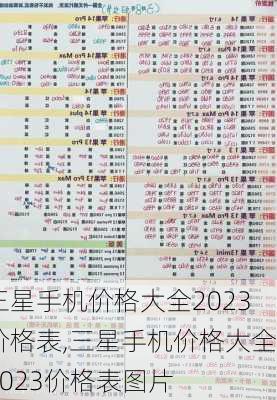 三星手机价格大全2023价格表,三星手机价格大全2023价格表图片