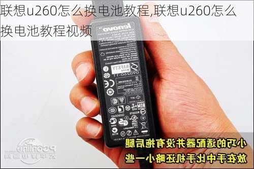 联想u260怎么换电池教程,联想u260怎么换电池教程视频