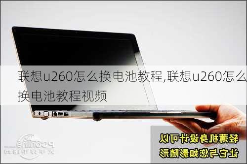 联想u260怎么换电池教程,联想u260怎么换电池教程视频