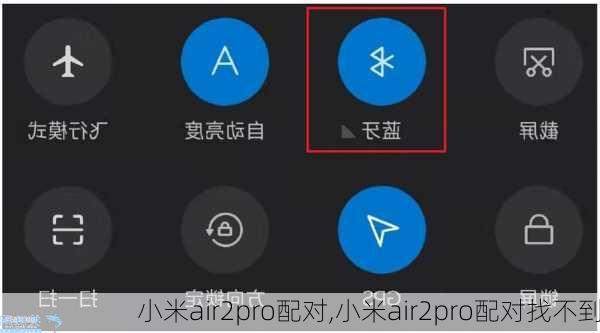 小米air2pro配对,小米air2pro配对找不到