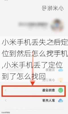 小米手机丢失之后定位到然后怎么找手机,小米手机丢了定位到了怎么找回