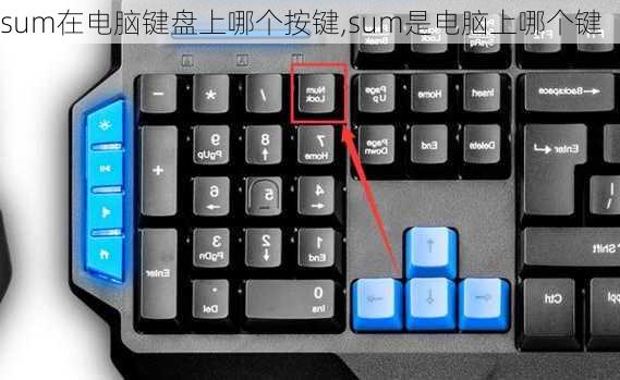 sum在电脑键盘上哪个按键,sum是电脑上哪个键