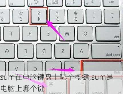 sum在电脑键盘上哪个按键,sum是电脑上哪个键