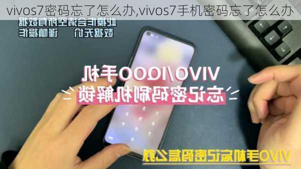 vivos7密码忘了怎么办,vivos7手机密码忘了怎么办