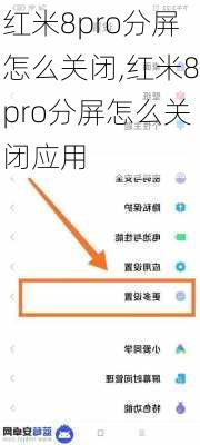 红米8pro分屏怎么关闭,红米8pro分屏怎么关闭应用