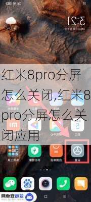 红米8pro分屏怎么关闭,红米8pro分屏怎么关闭应用