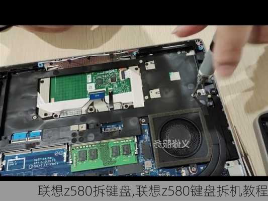 联想z580拆键盘,联想z580键盘拆机教程