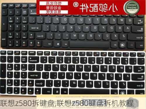 联想z580拆键盘,联想z580键盘拆机教程