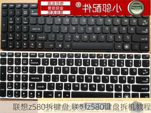 联想z580拆键盘,联想z580键盘拆机教程