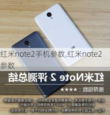 红米note2手机参数,红米note2 参数