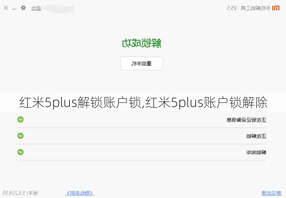 红米5plus解锁账户锁,红米5plus账户锁解除