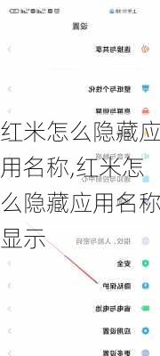 红米怎么隐藏应用名称,红米怎么隐藏应用名称显示