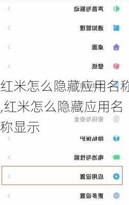 红米怎么隐藏应用名称,红米怎么隐藏应用名称显示