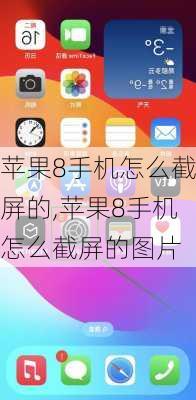 苹果8手机怎么截屏的,苹果8手机怎么截屏的图片