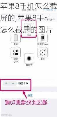 苹果8手机怎么截屏的,苹果8手机怎么截屏的图片