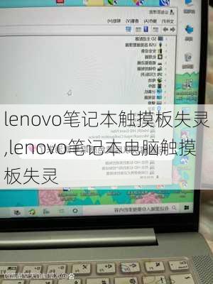 lenovo笔记本触摸板失灵,lenovo笔记本电脑触摸板失灵