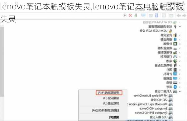 lenovo笔记本触摸板失灵,lenovo笔记本电脑触摸板失灵