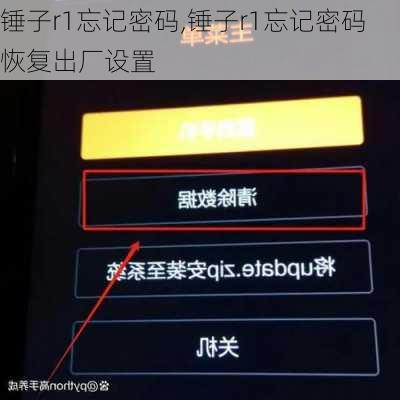 锤子r1忘记密码,锤子r1忘记密码恢复出厂设置