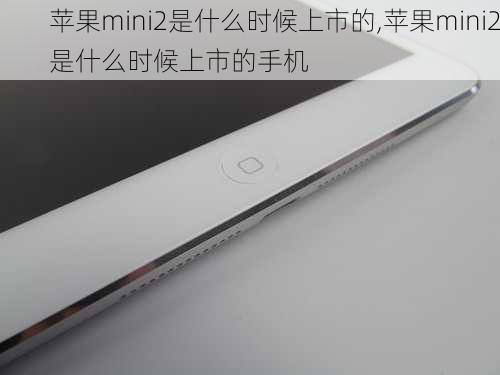 苹果mini2是什么时候上市的,苹果mini2是什么时候上市的手机