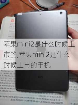 苹果mini2是什么时候上市的,苹果mini2是什么时候上市的手机