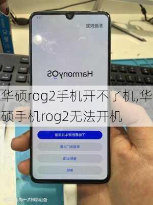 华硕rog2手机开不了机,华硕手机rog2无法开机